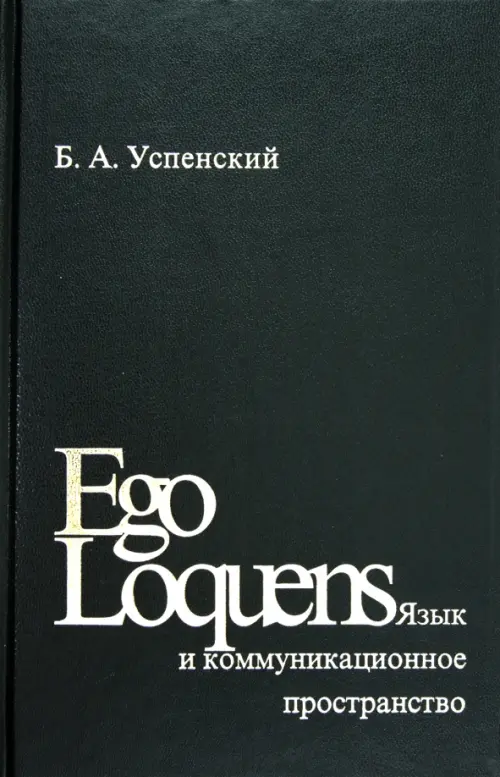 Ego Loquens. Язык и коммуникационное пространство, 410.00 руб