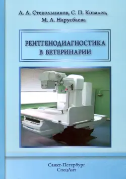 Рентгенодиагностика в ветеринарии. Учебник