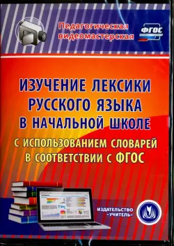 Изучение лексики русского языка в начальной школе. ФГОС (CD)
