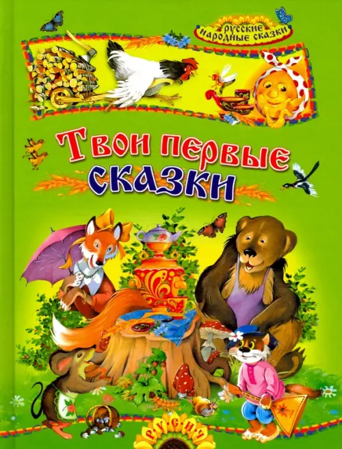 Твои первые сказки. Русские народные сказки, 427.00 руб