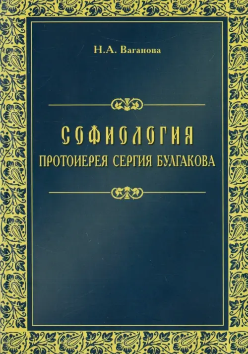 Софиология протоиерея Сергия Булгакова, 389.00 руб
