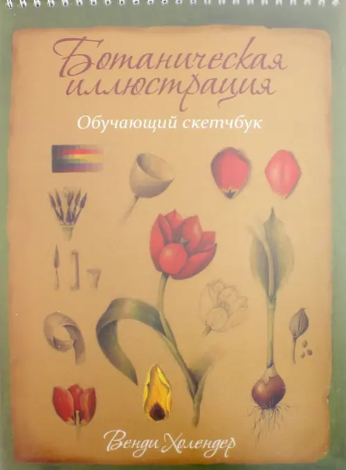 Ботаническая иллюстрация. Обучающий скетчбук, 759.00 руб