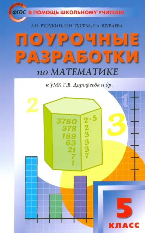 Поурочные разработки по математике. 5 класс. К УМК Г.В. Дорофеева. ФГОС