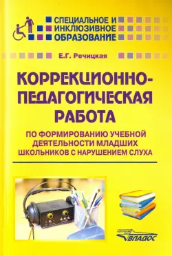 Коррекционно-педагогическая работа по формированию учебной деятельности мл. школьников