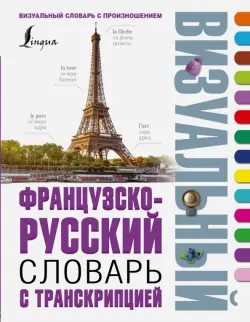 Французско-русский визуальный словарь с транскрипцией
