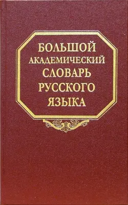 Большой академический словарь русского языка. Том 1. А-Бишь