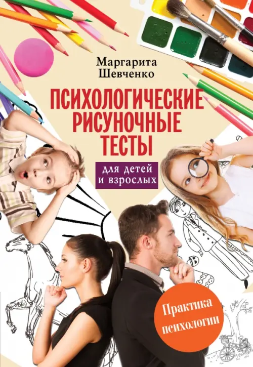 Психологические рисуночные тесты для детей и взрослых, 329.00 руб