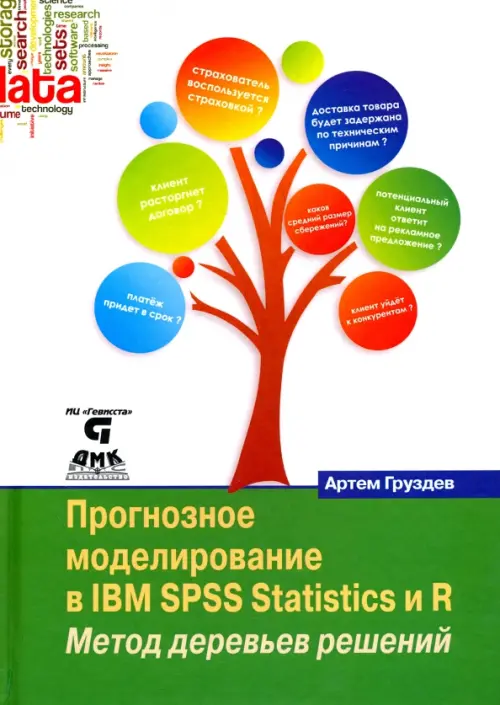 Прогнозное моделирование в IBM SPSS Statistics и R. Метод деревьев решений - Груздев Артем Владимирович