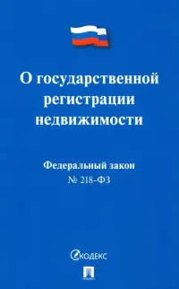 Федеральный закон "О государственной регистрации недвижимости" № 218-ФЗ