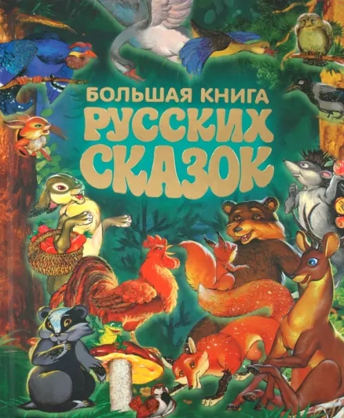 Большая книга русских сказок, 493.00 руб