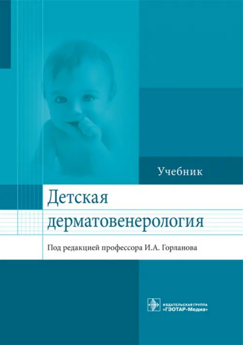 Детская дерматовенерология. Учебник для ВУЗов
