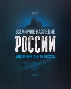 Всемирное наследие России. Книга 1. Архитектура