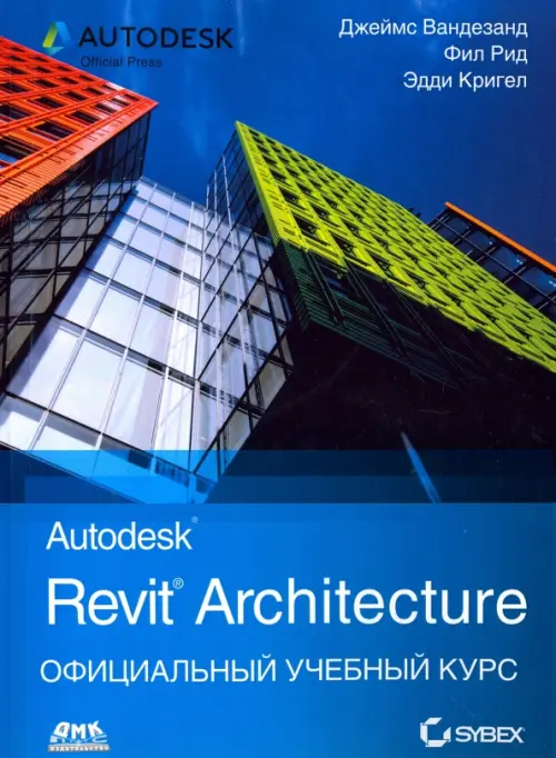 Autodesk Revit Architecture. Начальный курс. Официальный учебный курс Autodesk, 1442.00 руб