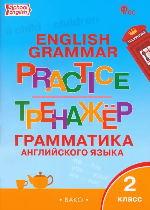 Grammar practice. Грамматика английского языка. 2 класс. Тренажер. ФГОС