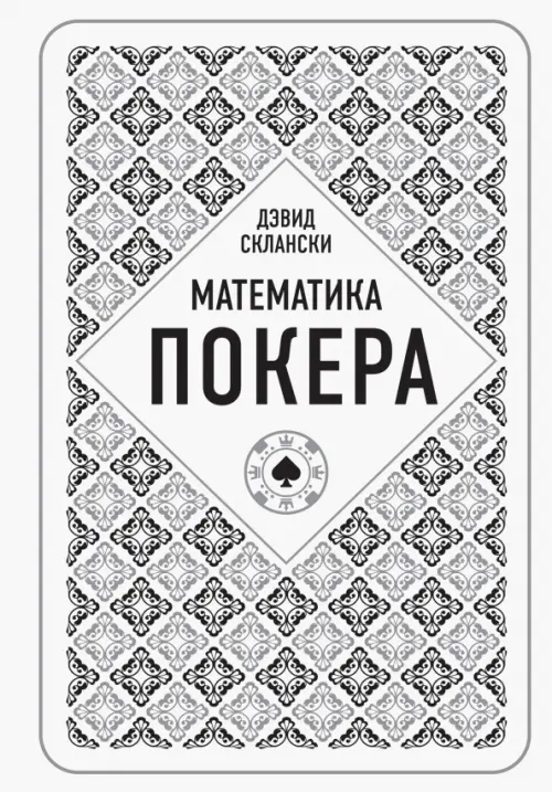 Математика покера от профессионала, 1039.00 руб