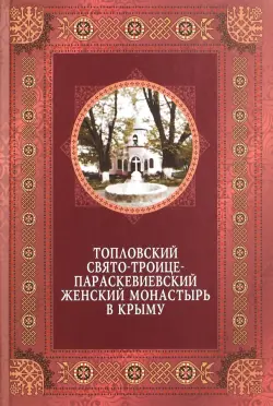 Топловский Свято-Троице-Параскевиевский женский монастырь в Крыму