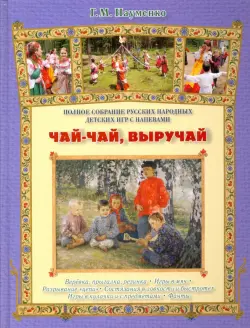 Чай-чай, выручай. Полное собрание русских народных детских игр с напевами