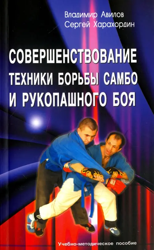 Совершенствование техники борьбы самбо и рукопашного боя. Учебно-методическое пособие, 451.00 руб