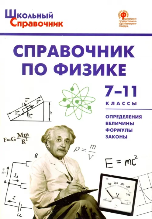 Физика. 7-11 классы. Справочник. ФГОС - 