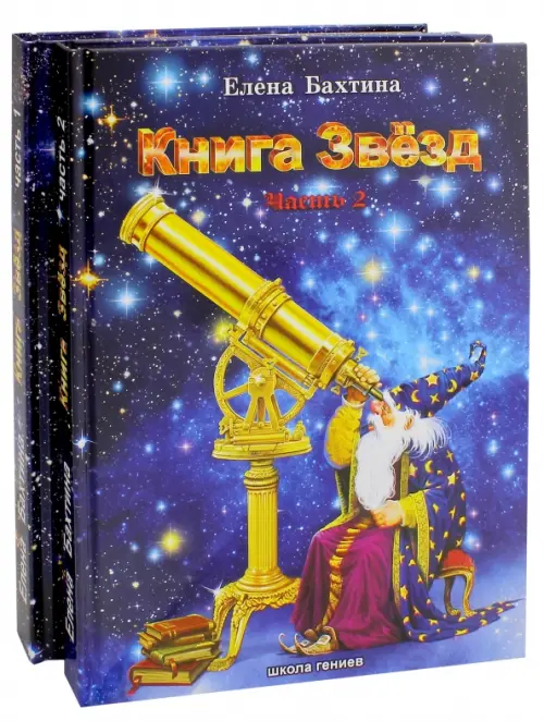 Книга Звезд (количество томов: 2), 1482.00 руб