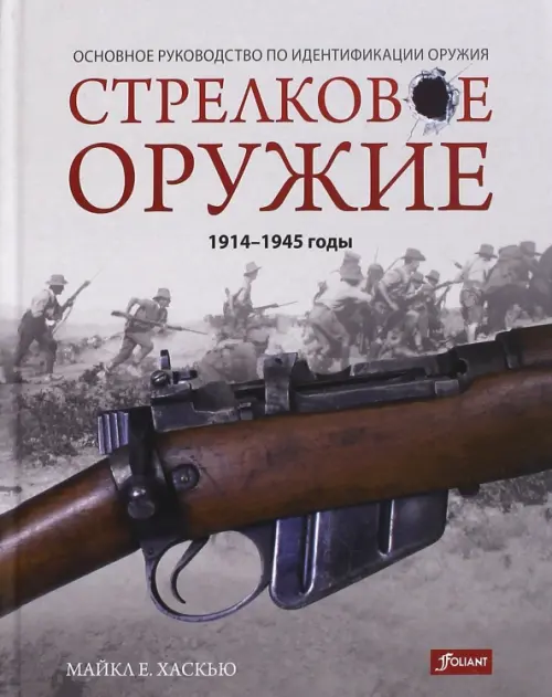 Стрелковое оружие: 1914-1945 годы - Хаскью Майкл Е.