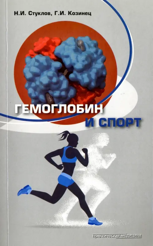 Гемоглобин и спорт, 407.00 руб