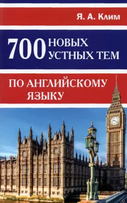 700 новых устных тем по английскому языку