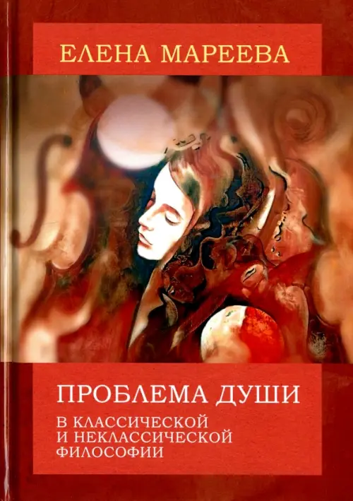 Проблема души в классической и неклассической философии - Мареева Елена Валентиновна