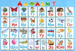 Алфавит русский. Настольное детское издание