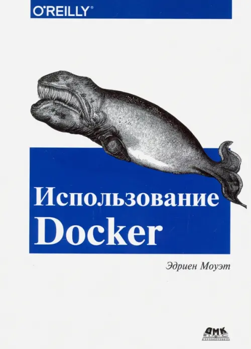 Использование Docker - Моуэт Эдриен