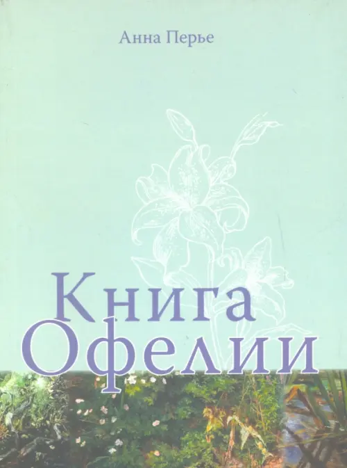 Книга Офелии - Перье Анна