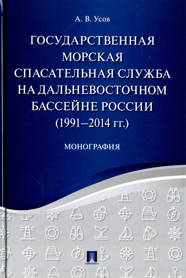 Государственная морская спасательная служба на Дальневосточном бассейне России (1991-2014г)
