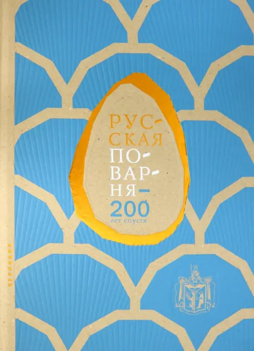 Русская поварня - 200 лет спустя (в коробке), 15204.00 руб