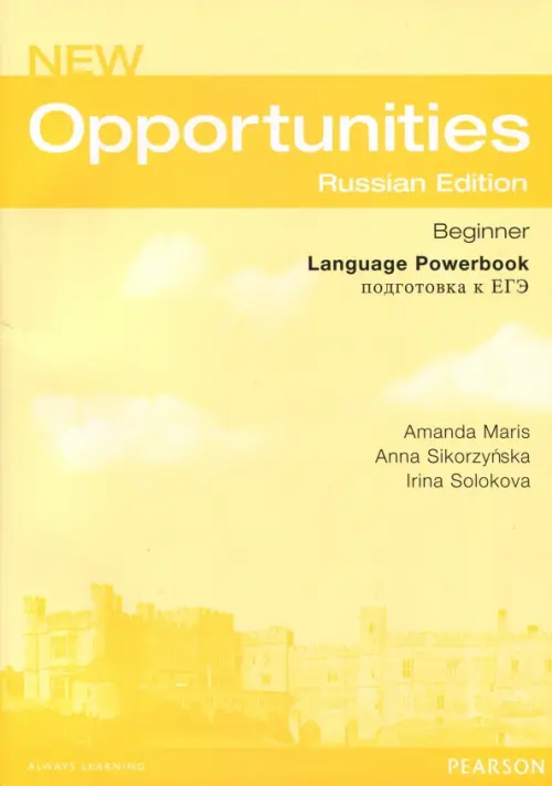 New Opportunities Beginner. Russian Edition. Language Powerbook. Подготовка к ЕГЭ - Maris Amanda, Sikorzynska Anna, Sokolova Irina