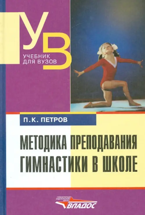 Методика преподавания гимнастики в школе, 494.00 руб