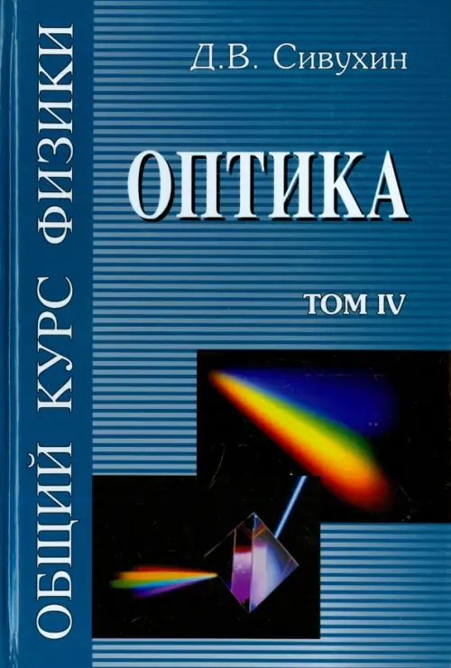 Общий курс физики. В 5-ти томах. Том 4. Оптика - Сивухин Дмитрий Васильевич