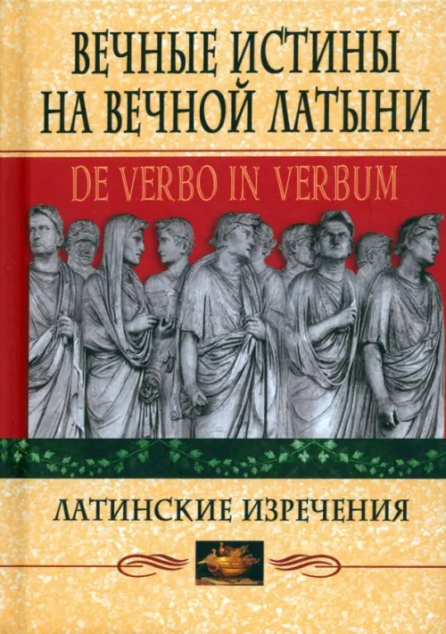 Вечные истины на вечной латыни. De verbo in verbum. Латинские изречения - 
