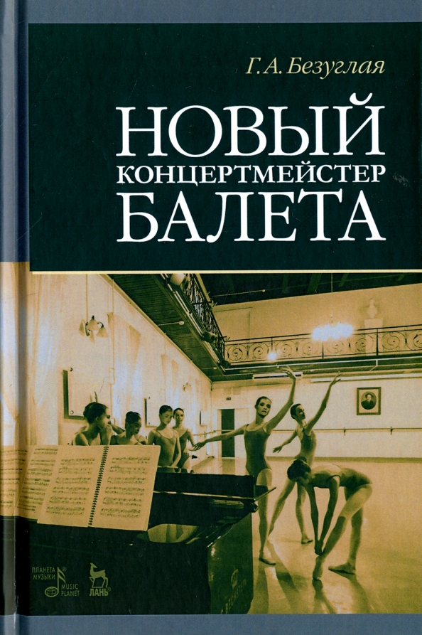 Новый концертмейстер балета. Учебное пособие