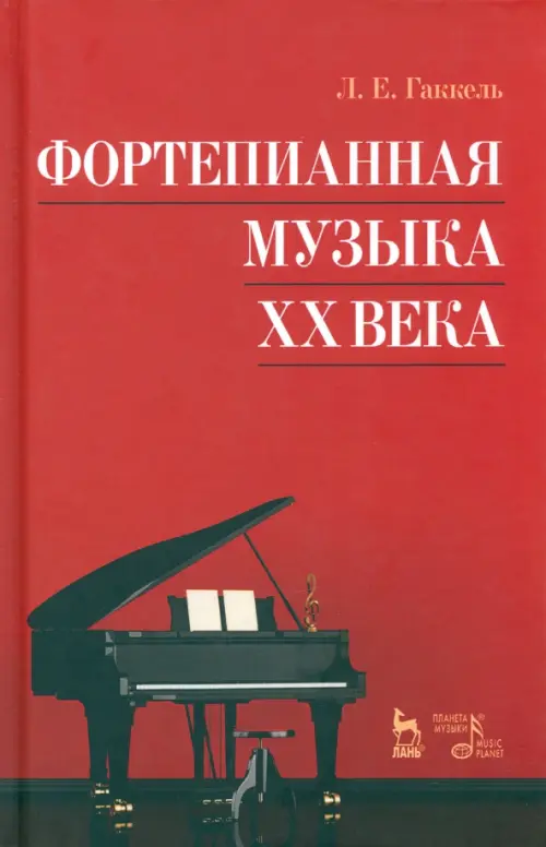 Фортепианная музыка XX века. Учебное пособие - Гаккель Леонид Евгеньевич