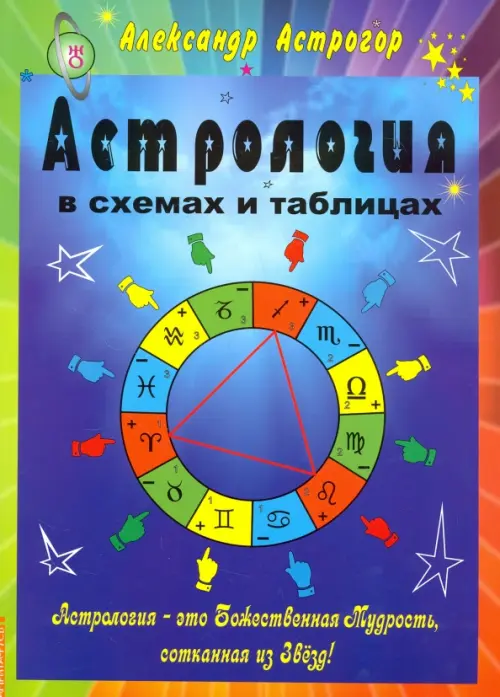 Астрология в схемах и таблицах - Астрогор Александр Александрович