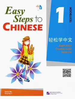 Easy Steps to Chinese 1. Textbook