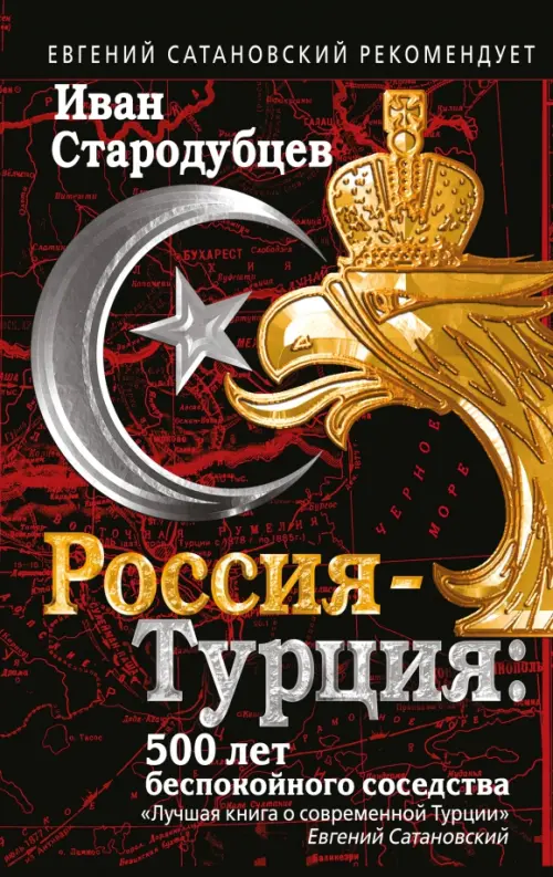 Россия-Турция. 500 лет беспокойного соседства - Стародубцев Иван Игоревич