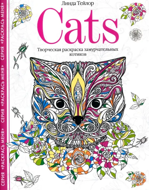 Cats. Творческая раскраска замурчательных котиков, 257.00 руб