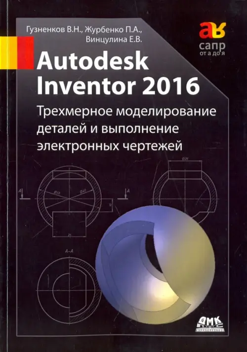 Autodesk Inventor 2016. Трехмерное моделирование деталей и выполнение электронных чертежей, 368.00 руб