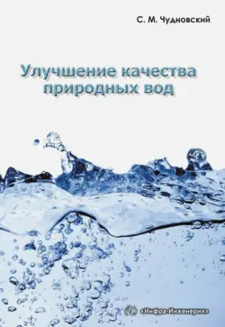 Улучшение качества природных вод. Учебное пособие