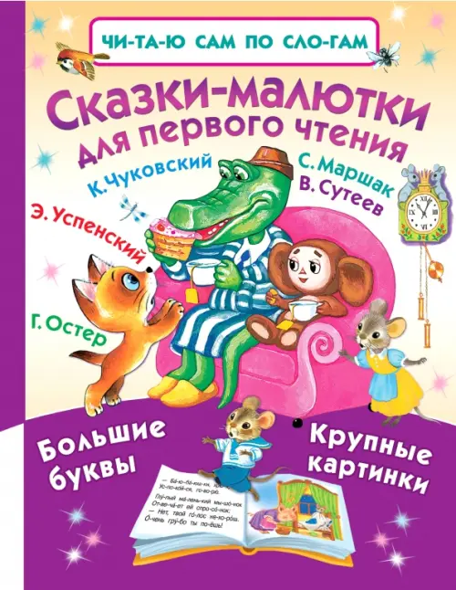 Сказки-малютки для первого чтения Малыш