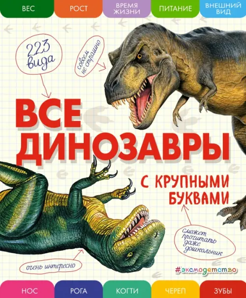 Все динозавры с крупными буквами - Ананьева Елена Германовна
