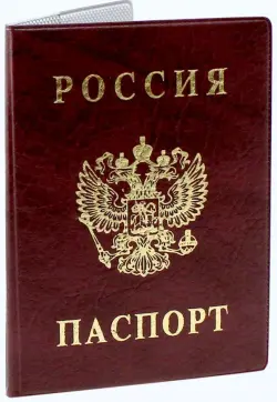 Обложка для паспорта "Россия", 134х188 мм, бордовый