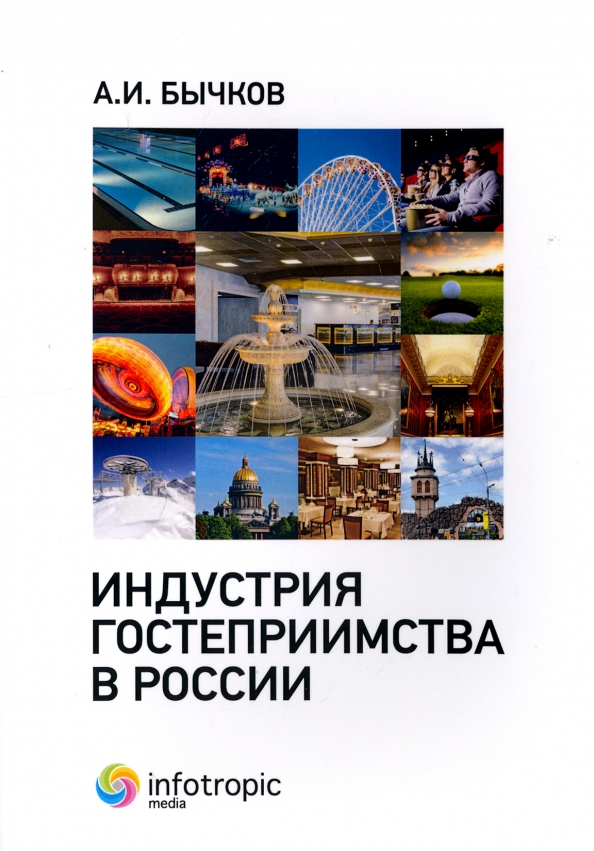 Индустрия гостеприимства в России