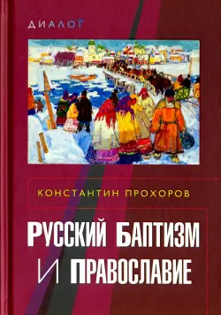 Русский баптизм и православие